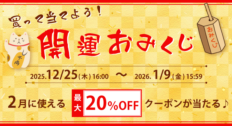 買って当てよう！開運おみくじ 最大20％OFFクーポンが当たる