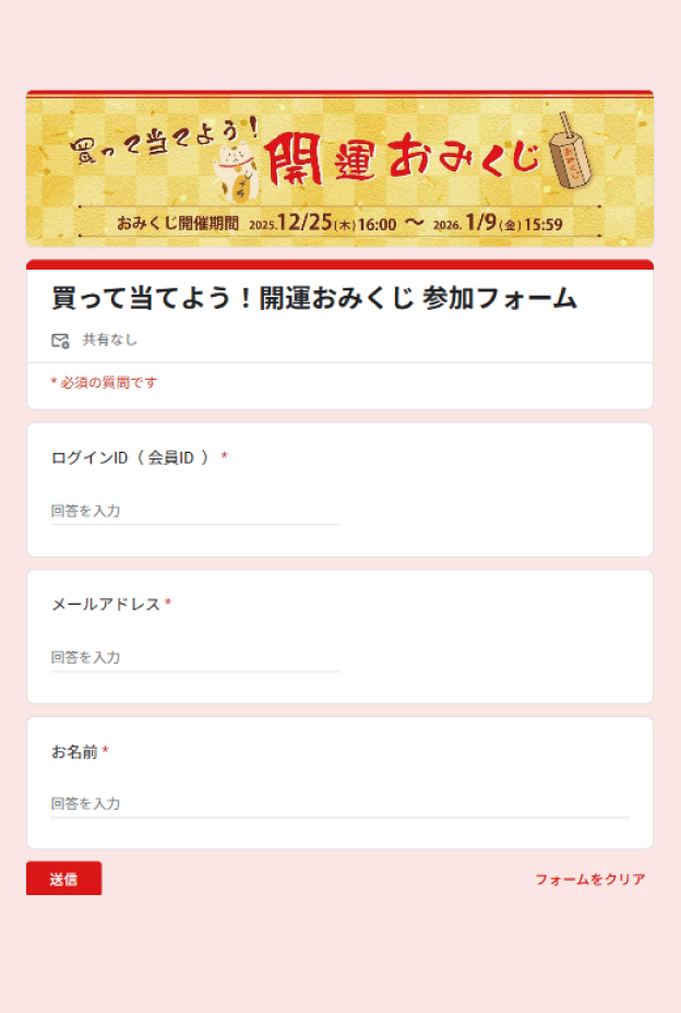 ステップ2 おみくじ参加フォームに入力