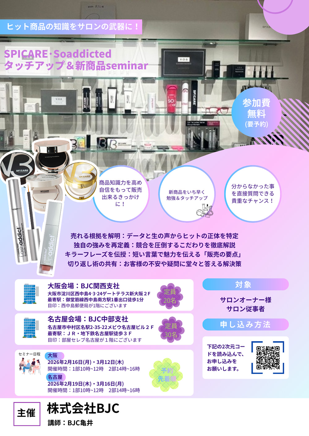 SPICARE・Soaddicted タッチアップ＆新商品セミナー