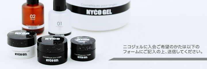 ニコジェル会員入会お申し込みフォーム