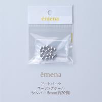エメナ アートパーツ ローリングボール シルバー 5mm 20個 E-AP025