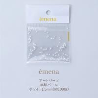 エメナ アートパーツ 半球パール ホワイト 1.5mm 100個 E-AP044