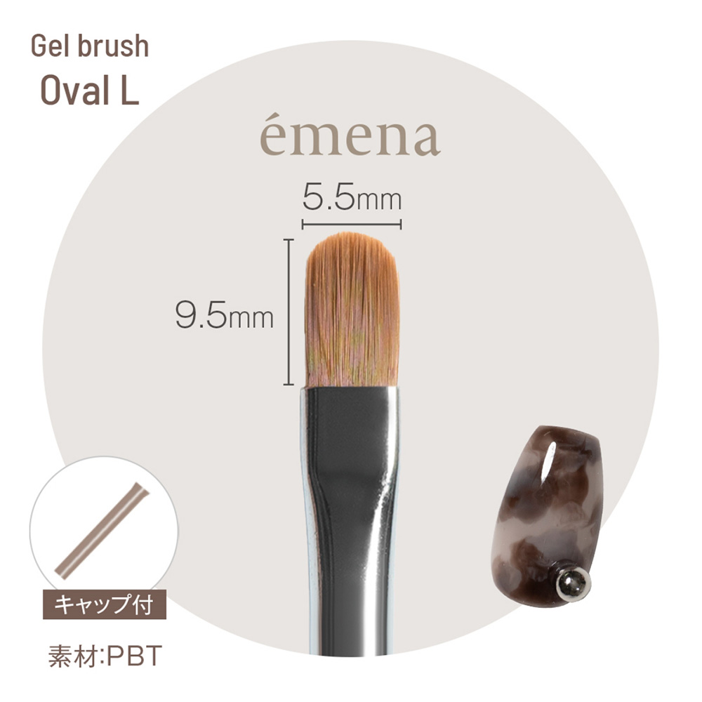 エメナ ジェルブラシ オーバルL E-BROL