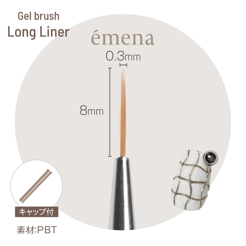 エメナ ジェルブラシ ロングライナー