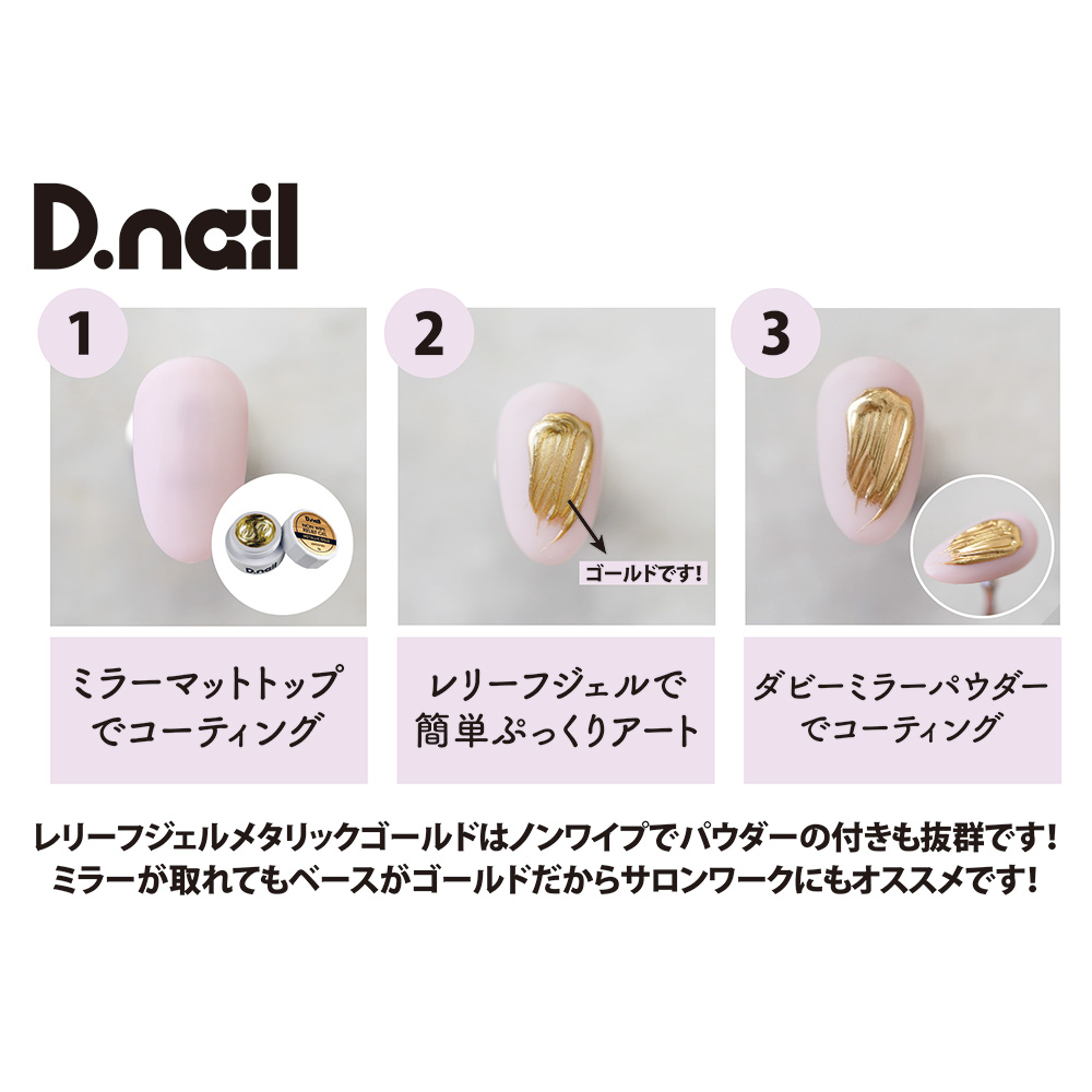 D.nail ノンワイプレリーフジェル 3g メタリックゴールド #6995