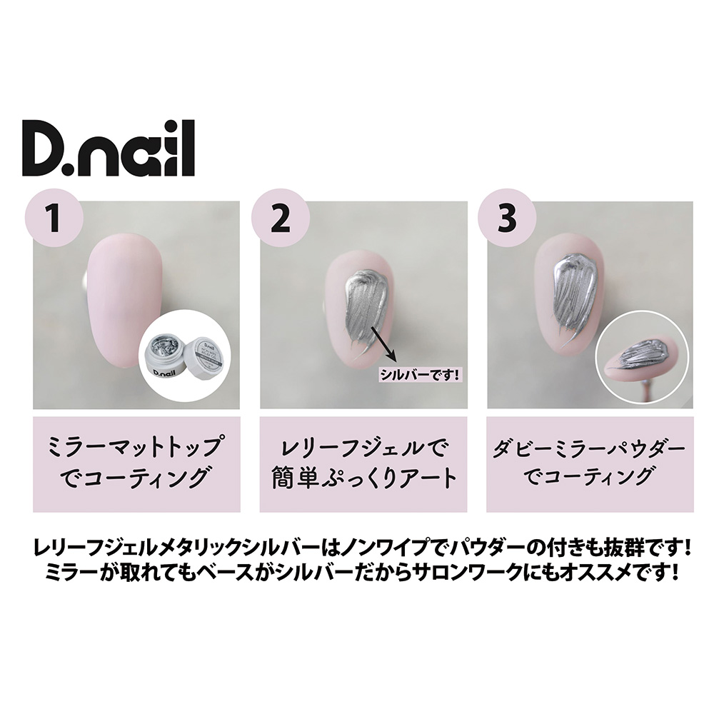 D.nail ノンワイプレリーフジェル 3g メタリックシルバー #7000