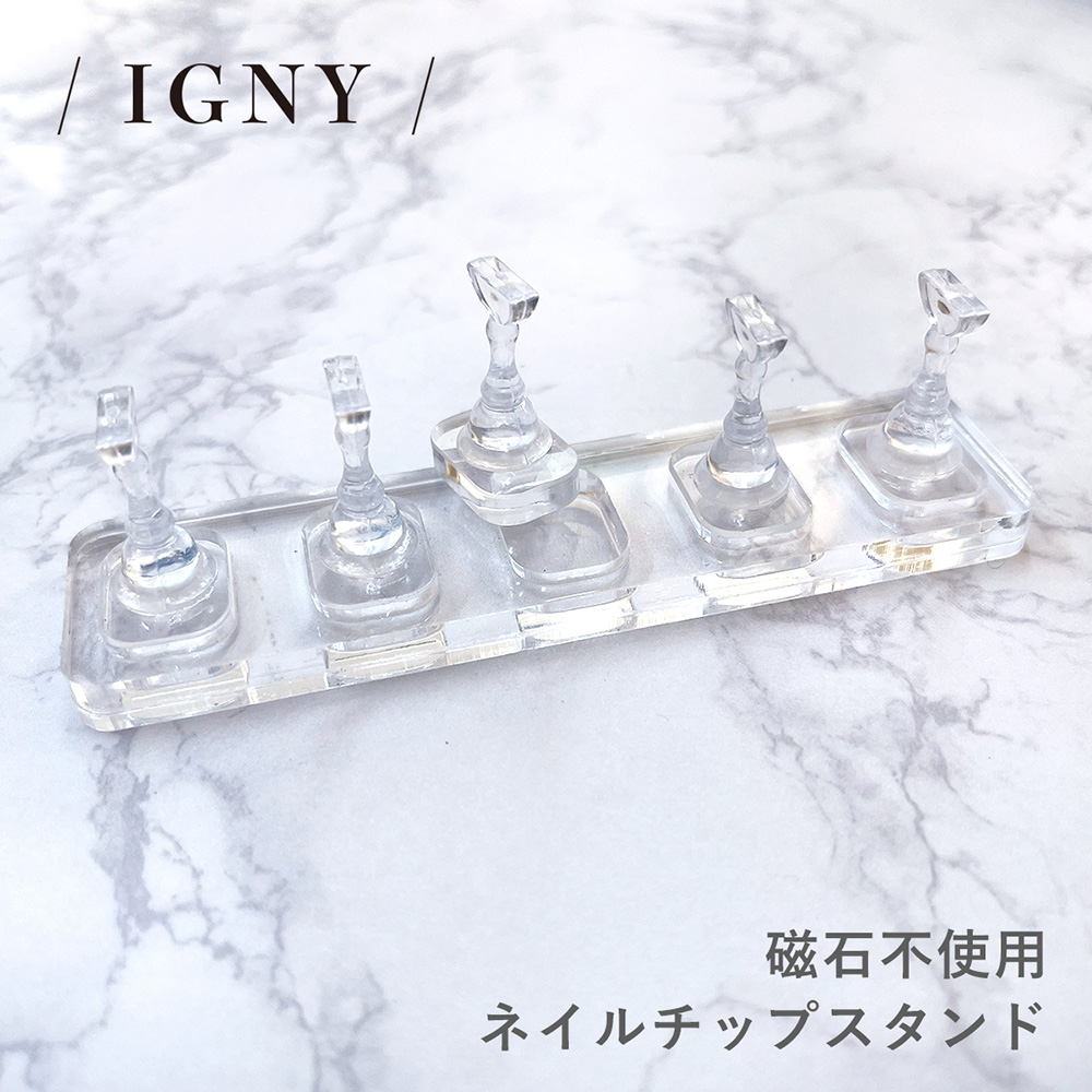 IGNY 磁石不使用ネイルチップスタンド IG073
