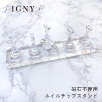 IGNY 磁石不使用ネイルチップスタンド IG073
