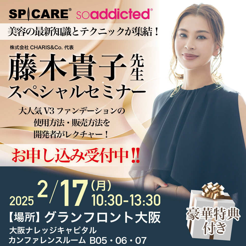 ■SPICARE soaddicted 藤木貴子先生スペシャルセミナー