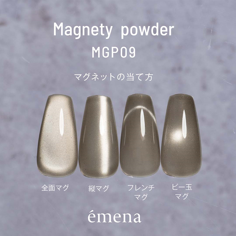 エメナ マグネティパウダー 0.4g MGP09 E-MGP09