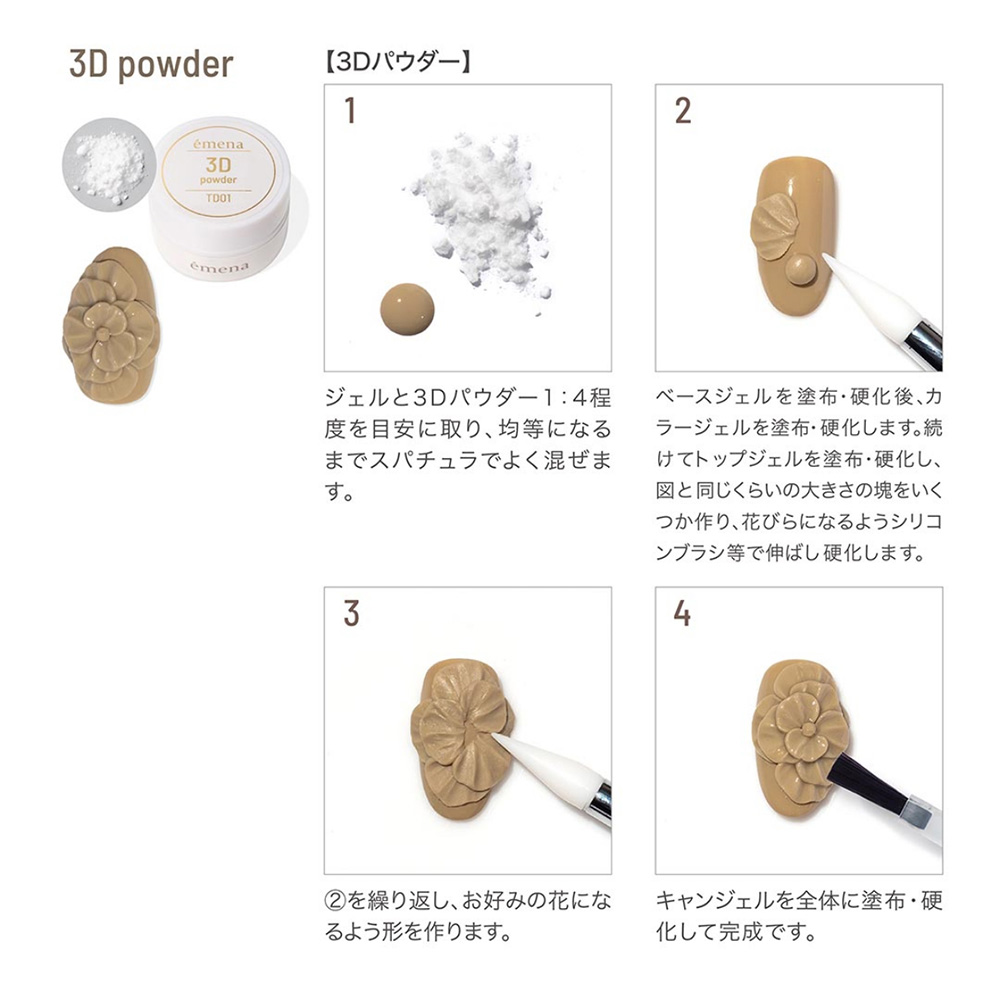 エメナ 3Dパウダー 15g E-TD01