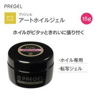 PREGEL アートホイルジェル 15g