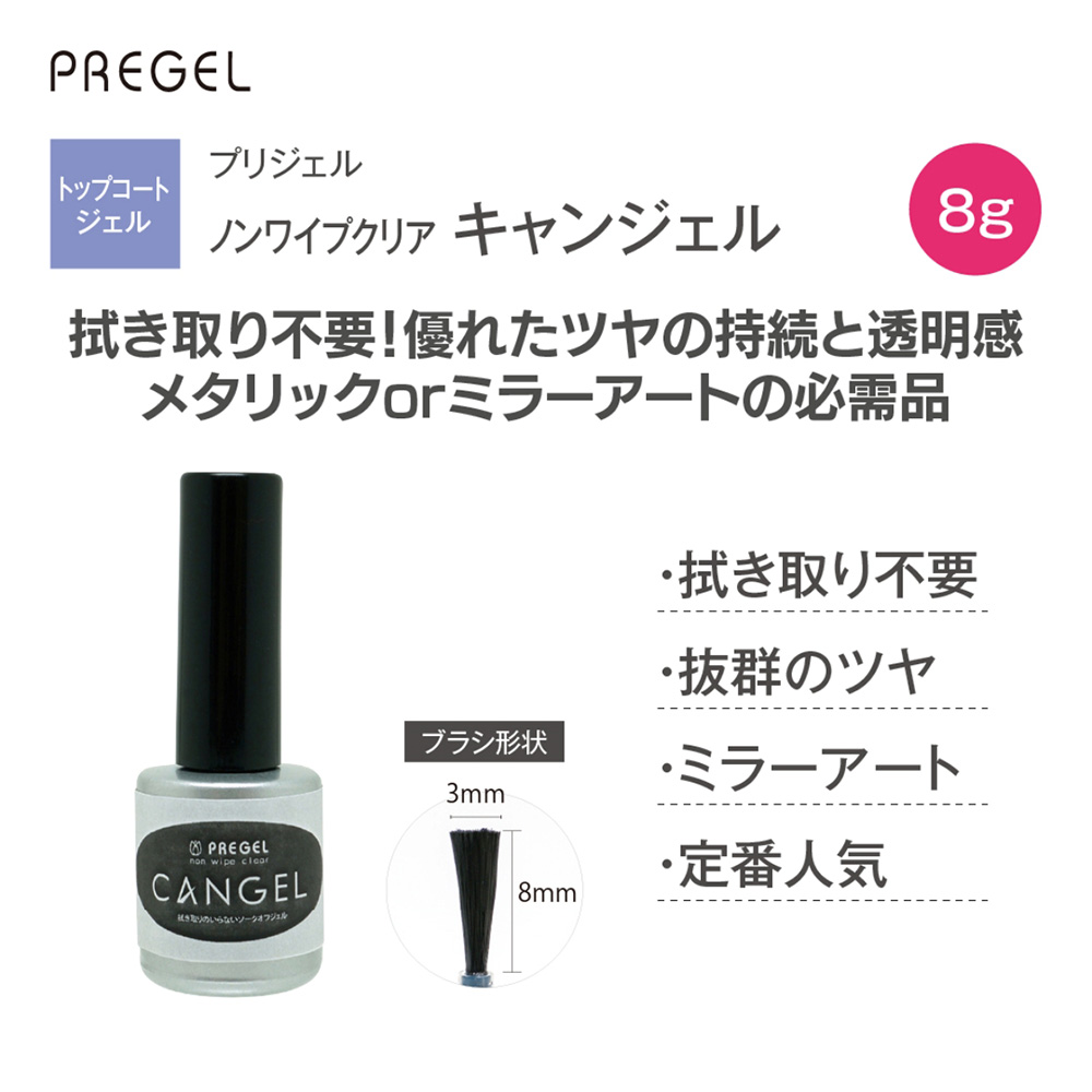 PREGEL ノンワイプクリア キャンジェル 8g