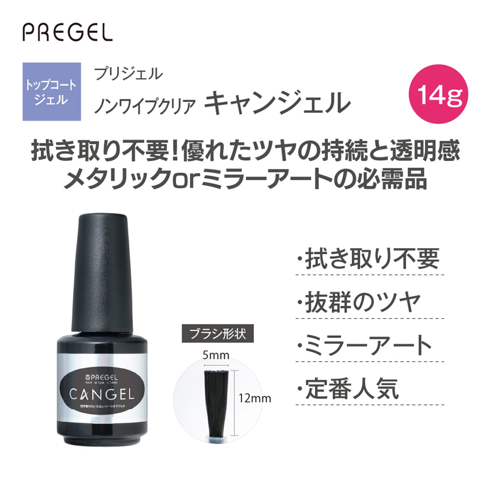 PREGEL ノンワイプクリア キャンジェル 14g