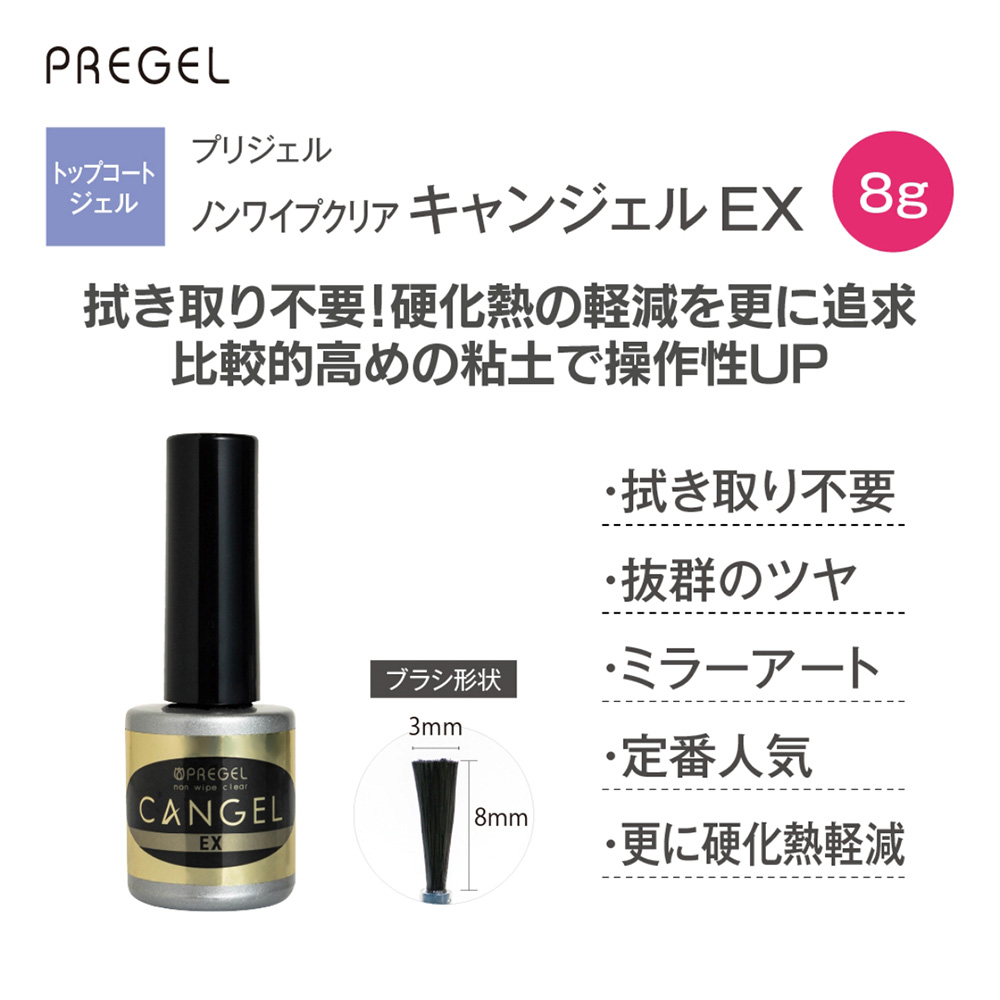 PREGEL ノンワイプクリア キャンジェルEX 8g