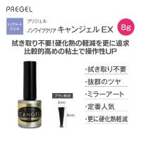 PREGEL ノンワイプクリア キャンジェルEX 8g