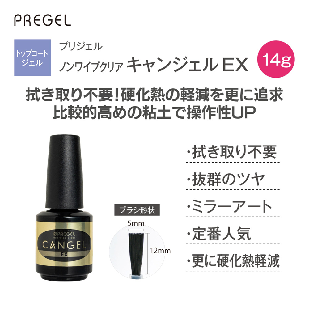 PREGEL ノンワイプクリア キャンジェルEX 14g