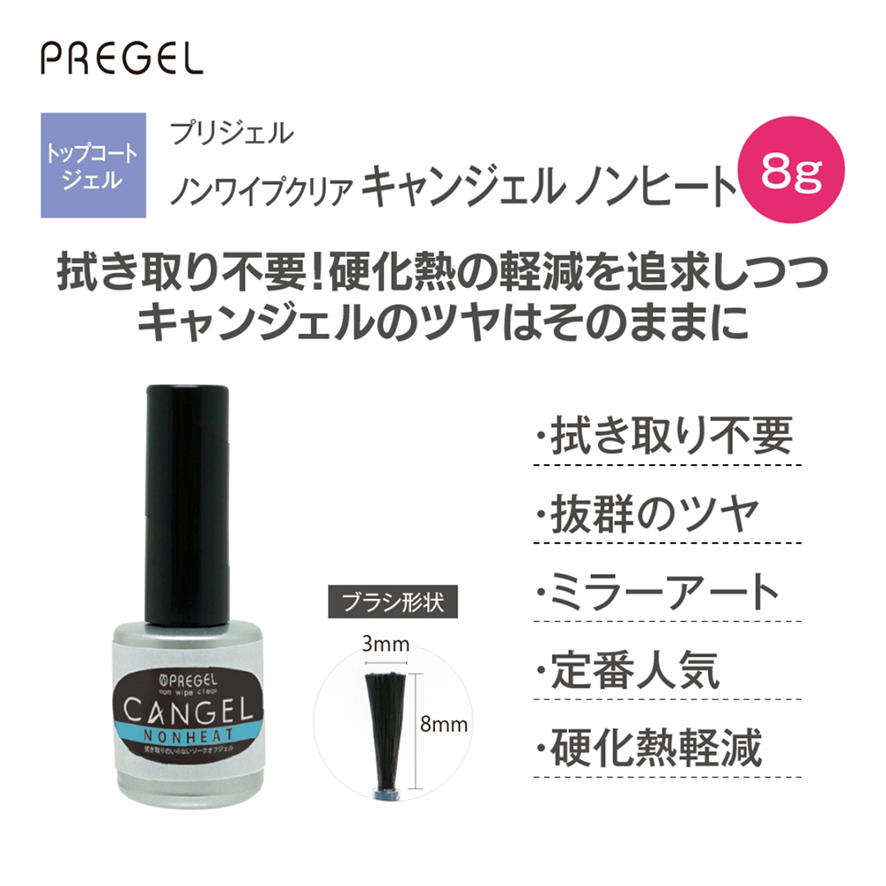 PREGEL ノンワイプクリア キャンジェル ノンヒート 8g
