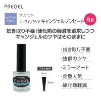 PREGEL ノンワイプクリア キャンジェル ノンヒート 8g