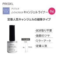 PREGEL ノンワイプクリア キャンジェル ライナー 8g