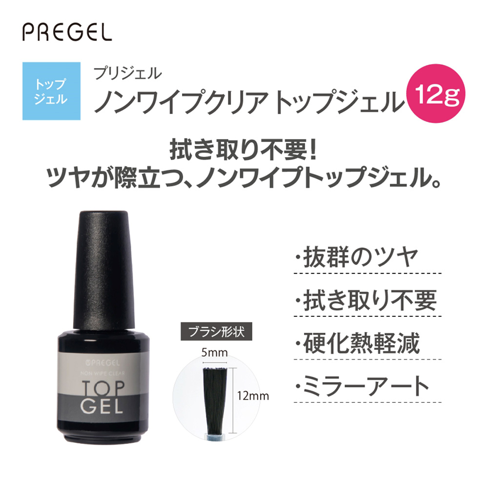 PREGEL ノンワイプクリア トップジェル 12g