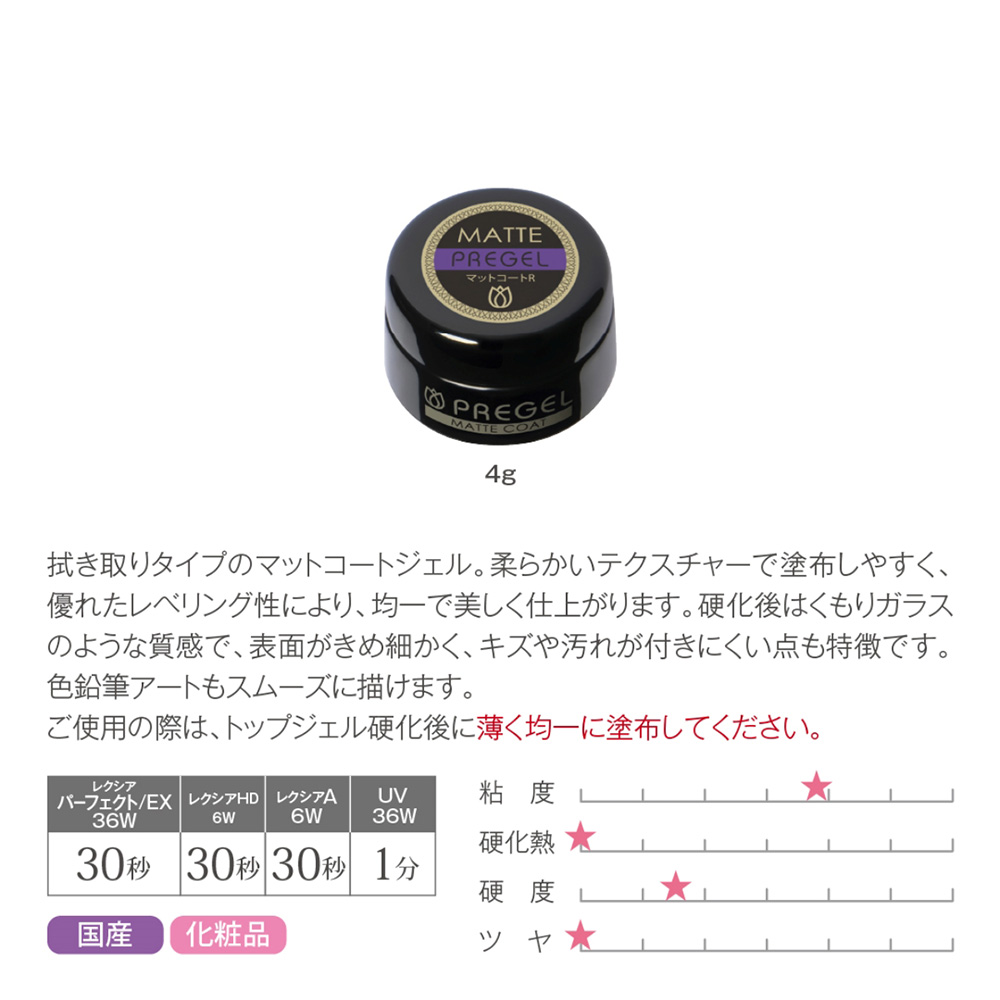PREGEL マットコートR 4g PG-MC-4R