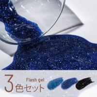 エメナ フラッシュジェル 8g 3色セット 1029-1031 EMENA-FL3B