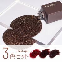 エメナ フラッシュジェル 8g 3色セット 1000-1002 EMENA-FL3E