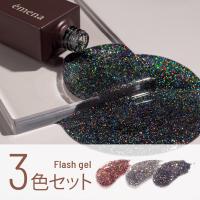 エメナ フラッシュジェル 8g 3色セット 1004-1006 EMENA-FL3F