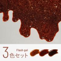 エメナ フラッシュジェル 8g 3色セット 1035-1037 EMENA-FL3G