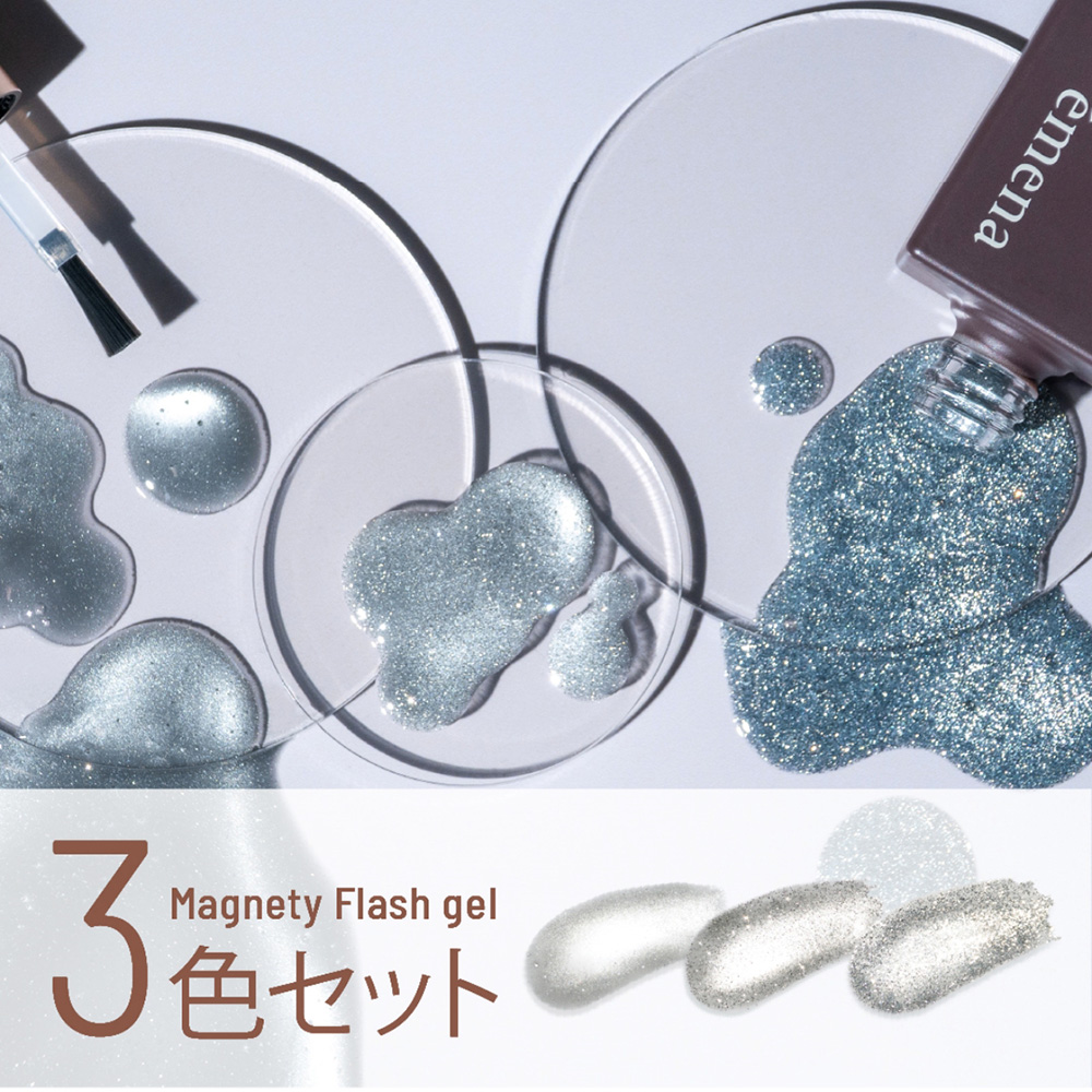 エメナ マグネティフラッシュジェル 8g 3色セット 1313-1315 EMENA