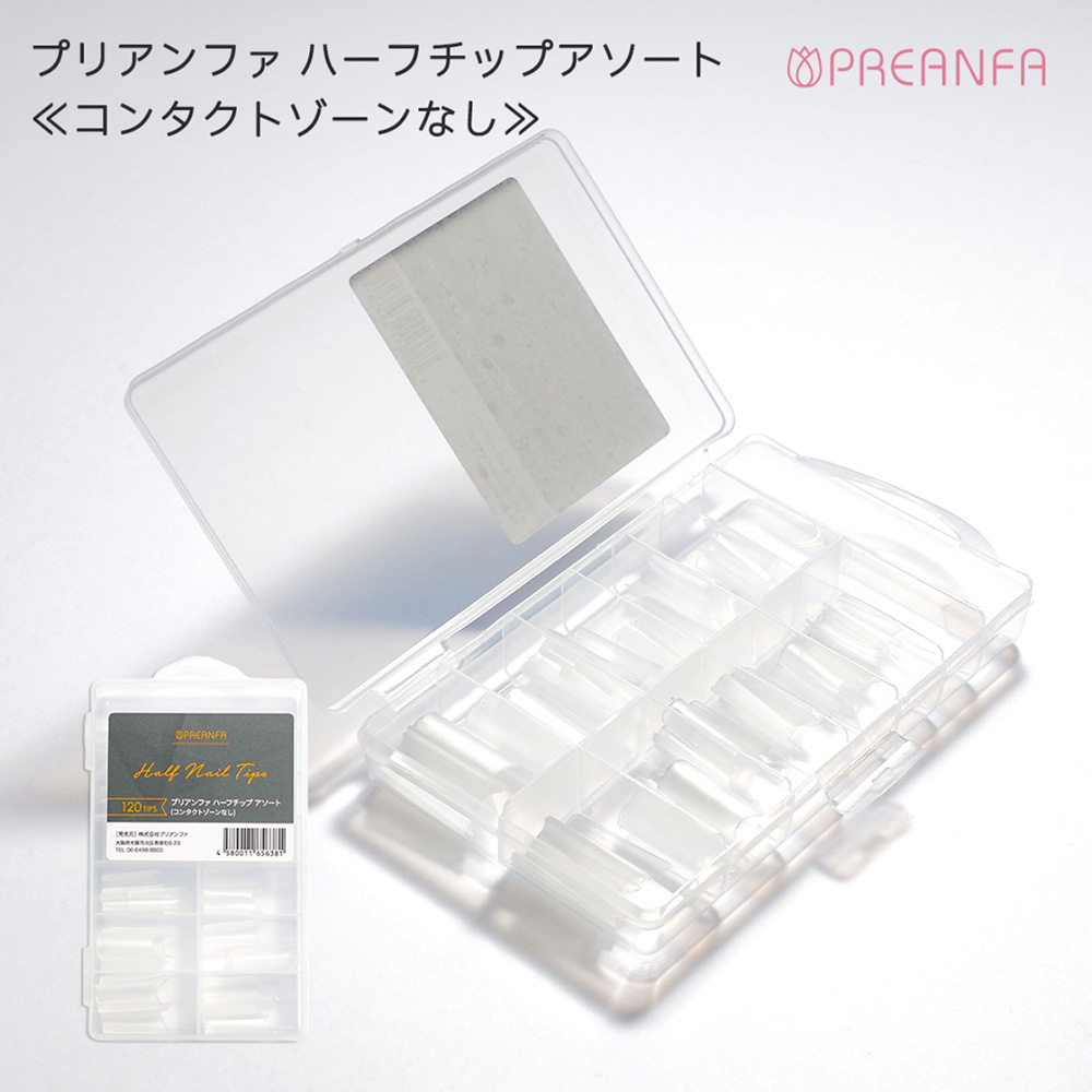 プリアンファ ハーフチップアソート コンタクトゾーンなし HCP-AST