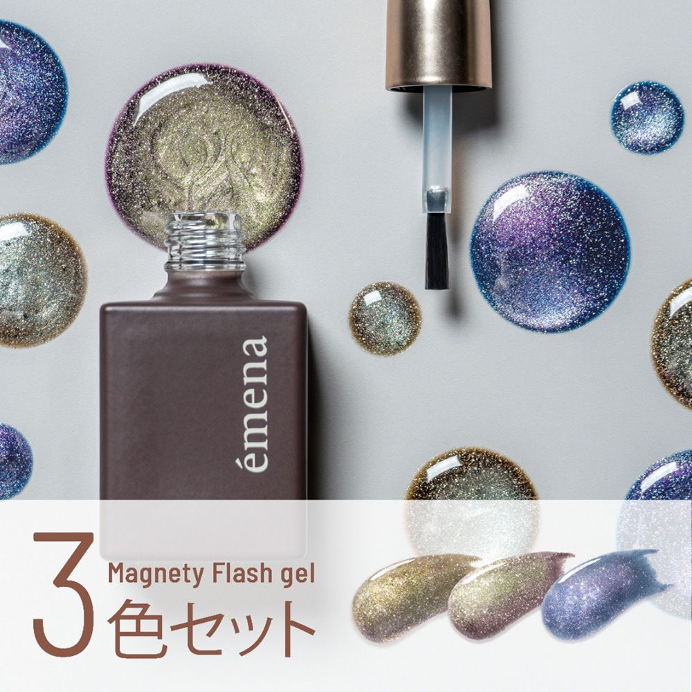 エメナ マグネティフラッシュジェル 8g 3色セット 1319-1321 EMENA