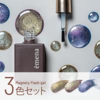 エメナ マグネティフラッシュジェル 8g 3色セット 1319-1321 EMENA