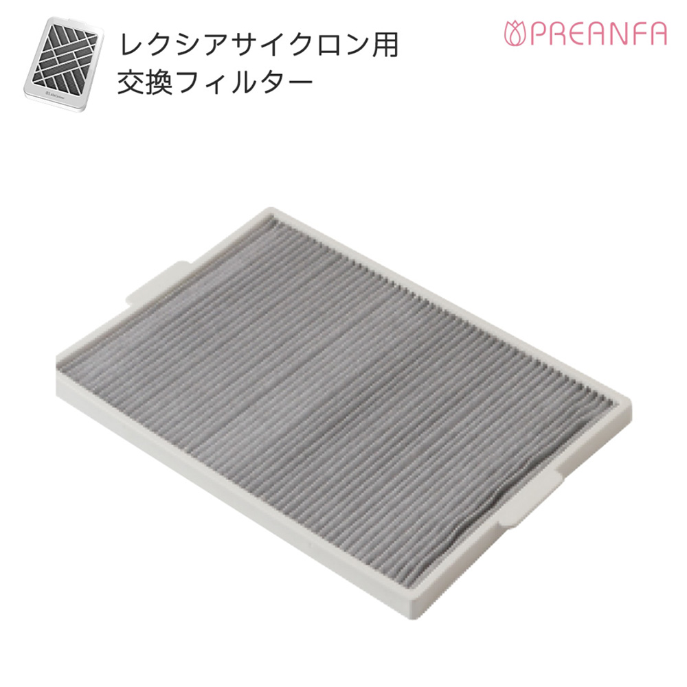 PREGEL レクシアサイクロン用交換フィルター