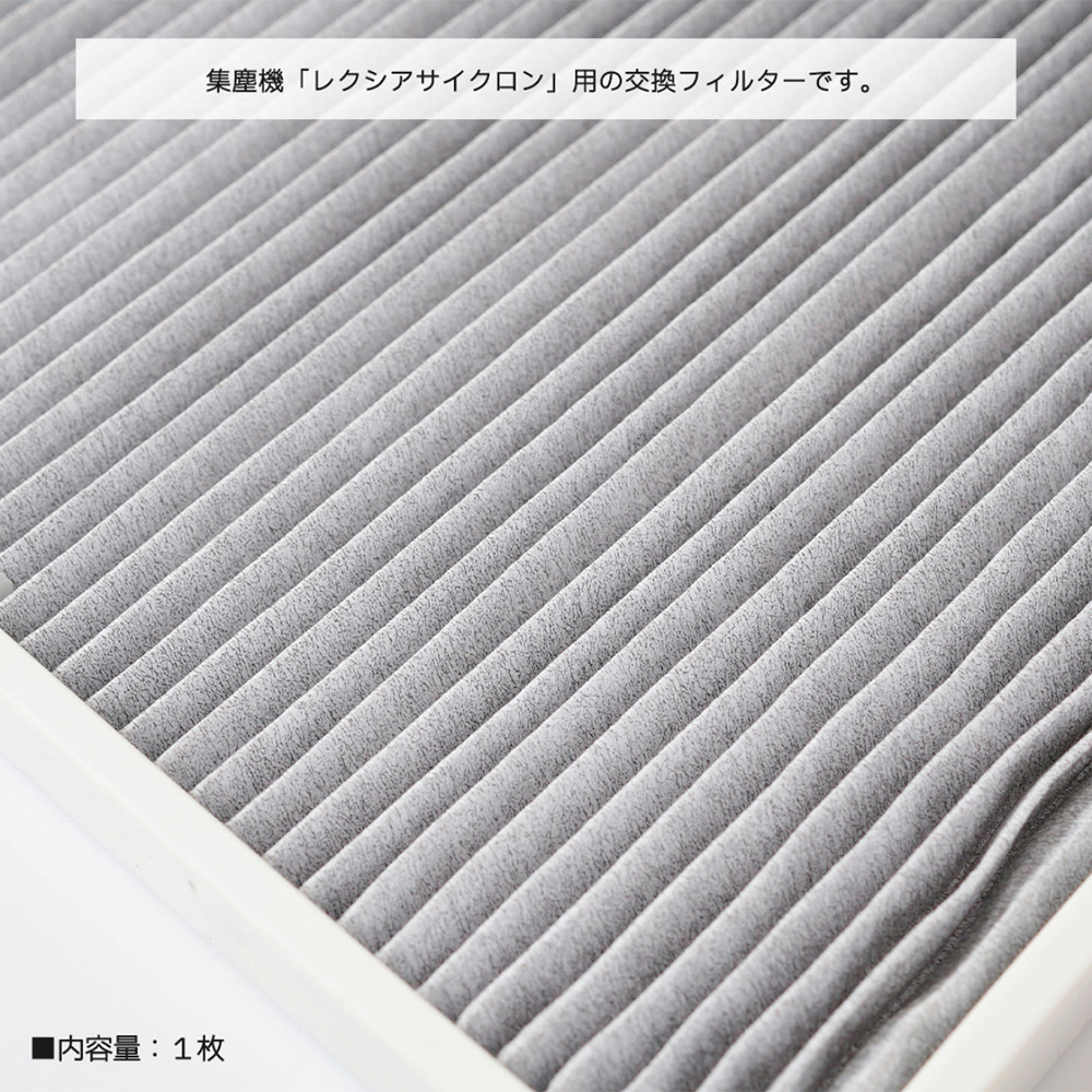 PREGEL レクシアサイクロン用交換フィルター