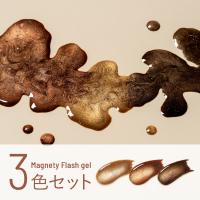 エメナ マグネティフラッシュジェル 8g 3色セット 1322-1324 EMENA-MF3G