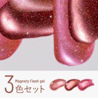 エメナ マグネティフラッシュジェル 8g 3色セット 1325-1327 EMENA-MF3H