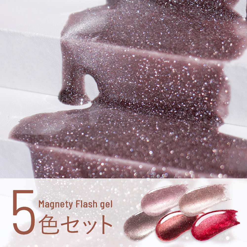 エメナ マグネティフラッシュジェル 8g 5色セット 1305-1309 EMENA-MF5D