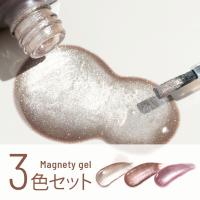 エメナ マグネティジェル 8g 3色セット 0508-0510 EMENA-MG3A