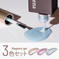 エメナ マグネティジェル 8g 3色セット 0514-0516 EMENA-MG3C