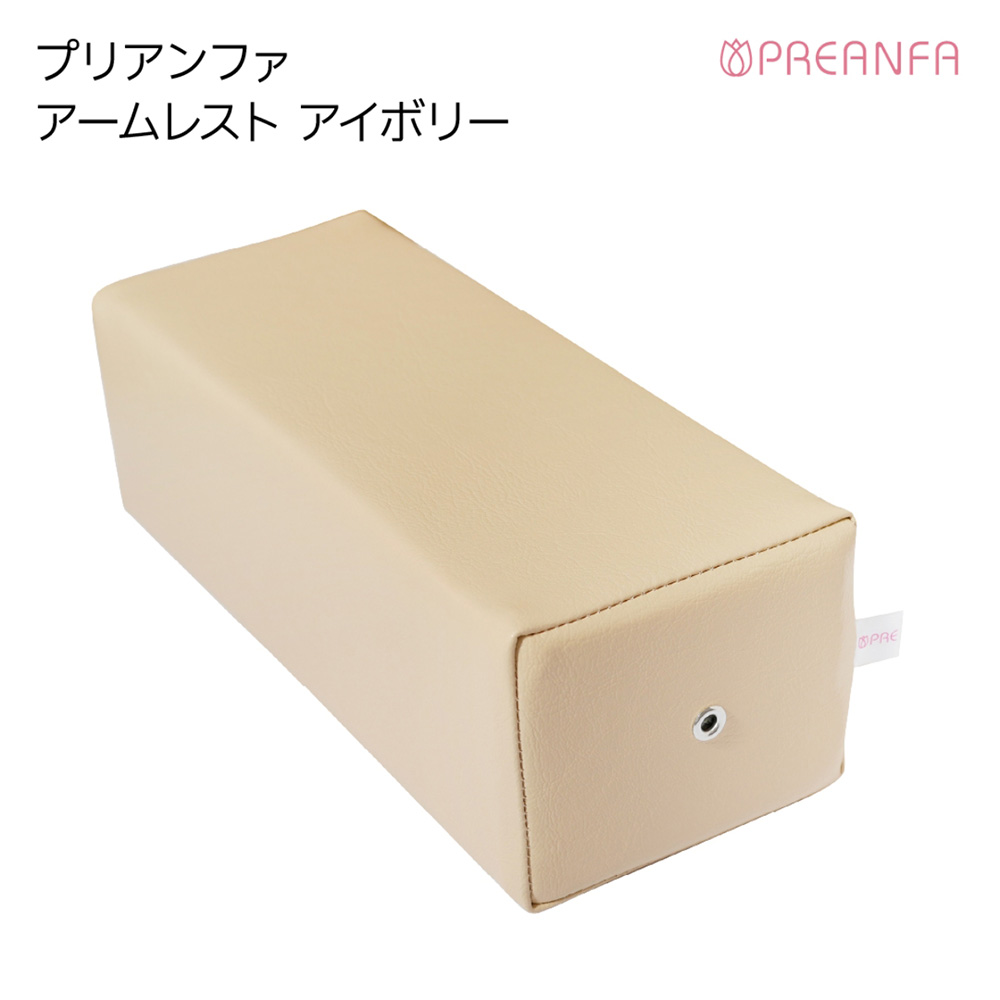 プリアンファ アームレスト アイボリー PA-ARMRT01