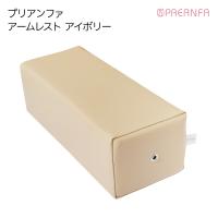 プリアンファ アームレスト アイボリー PA-ARMRT01