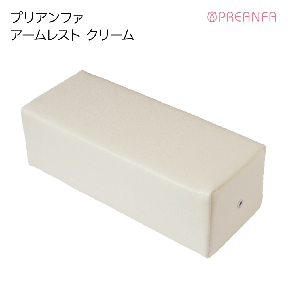 プリアンファ アームレスト クリーム PA-ARMRT04