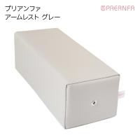 プリアンファ アームレスト グレー PA-ARMRT02