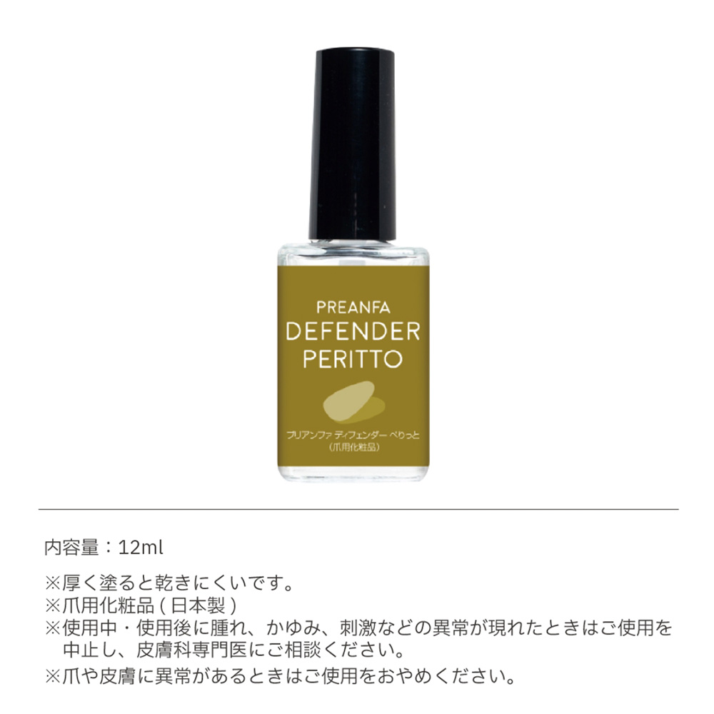 プリアンファ ディフェンダー ぺりっと 12ml PA-DFNPRT-12