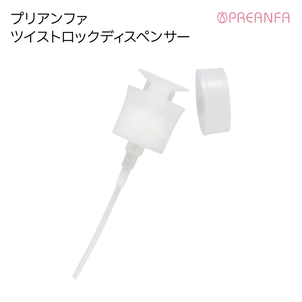 プリアンファ ツイストロック ディスペンサー PA-TSDISP01