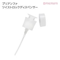 プリアンファ ツイストロック ディスペンサー PA-TSDISP01