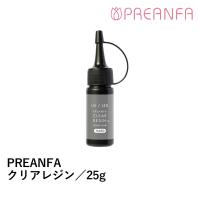 プリアンファ クリアレジン 25g