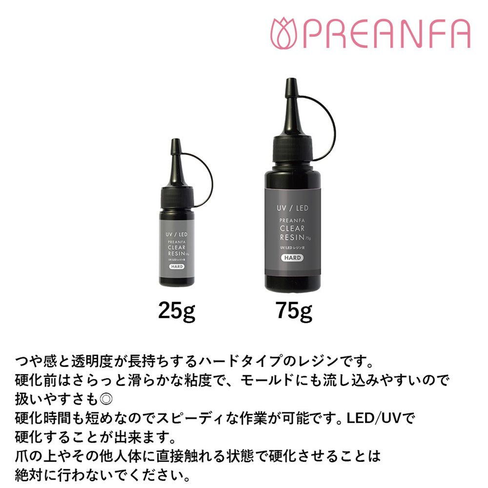 プリアンファ クリアレジン 25g